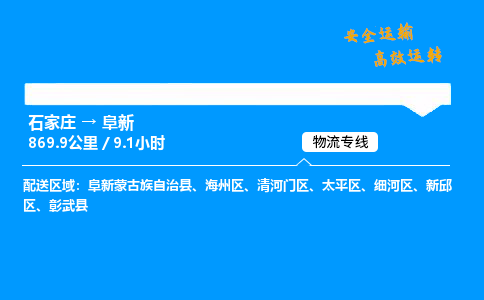 石家莊到阜新物流專線-專業承攬石家莊至阜新貨運-保證時效