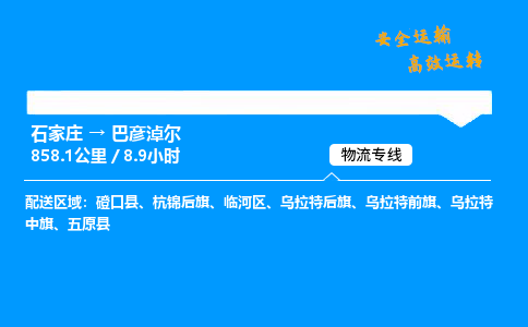 石家莊到巴彥淖爾物流專線-整車運輸/零擔配送-石家莊至巴彥淖爾貨運公司