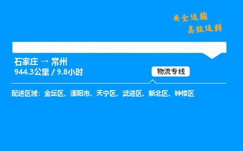 石家莊到常州物流專線-專業承攬石家莊至常州貨運-保證時效