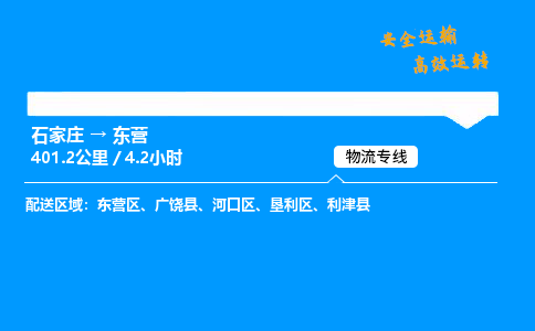 石家莊到東營物流專線-專業承攬石家莊至東營貨運-保證時效