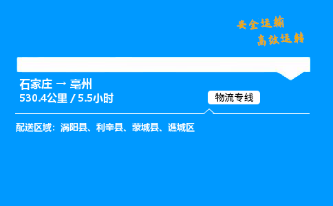 石家莊到亳州物流專線-整車運輸/零擔配送-石家莊至亳州貨運公司