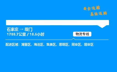 石家莊到廈門物流專線-專業承攬石家莊至廈門貨運-保證時效