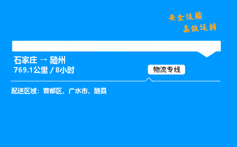 石家莊到隨州物流專線-專業(yè)承攬石家莊至隨州貨運(yùn)-保證時(shí)效