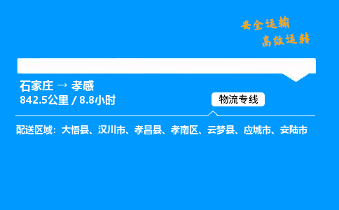 石家莊到孝感物流專線-專業承攬石家莊至孝感貨運-保證時效