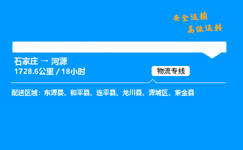 石家莊到河源物流專線-專業承攬石家莊至河源貨運-保證時效