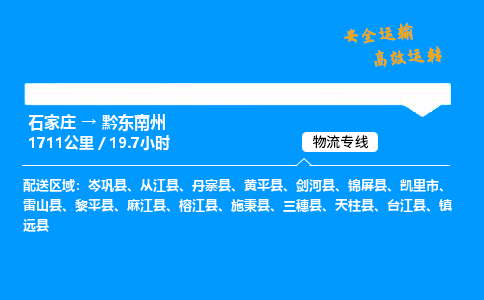 石家莊到黔東南州物流專線-專業(yè)承攬石家莊至黔東南州貨運-保證時效