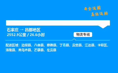 石家莊到昌都地區(qū)物流專線-專業(yè)承攬石家莊至昌都地區(qū)貨運(yùn)-保證時(shí)效