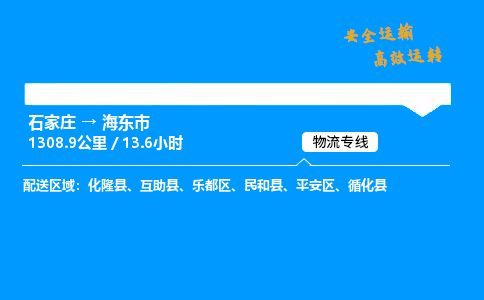 石家莊到海東市物流專線-專業(yè)承攬石家莊至海東市貨運(yùn)-保證時(shí)效