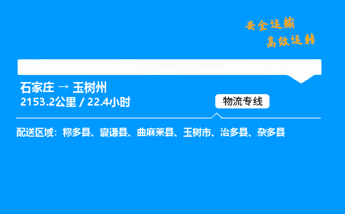 石家莊到玉樹州物流專線-專業(yè)承攬石家莊至玉樹州貨運-保證時效