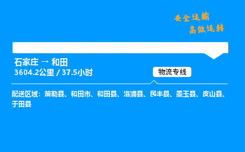 石家莊到和田物流專線-專業承攬石家莊至和田貨運-保證時效