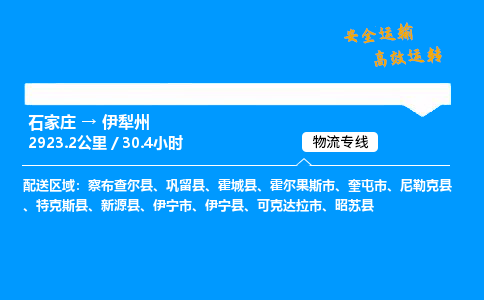 石家莊到伊犁州物流專線-專業(yè)承攬石家莊至伊犁州貨運(yùn)-保證時(shí)效