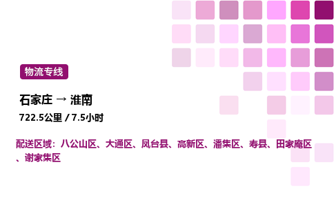 石家莊到淮南專線直達-石家莊至淮南貨運公司-專業物流運輸專線