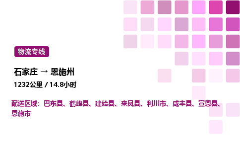 石家莊到恩施州專線直達-石家莊至恩施州貨運公司-專業(yè)物流運輸專線